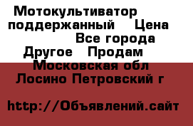 Мотокультиватор BC6611 поддержанный  › Цена ­ 12 000 - Все города Другое » Продам   . Московская обл.,Лосино-Петровский г.